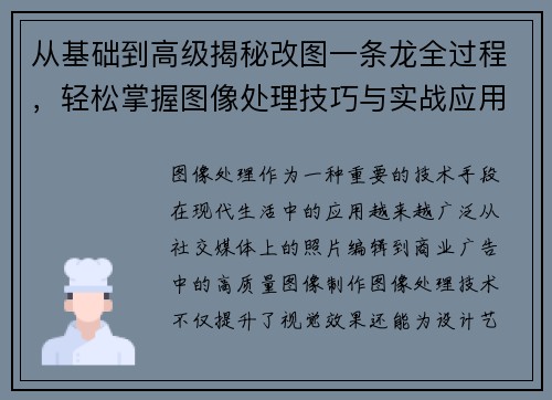 从基础到高级揭秘改图一条龙全过程，轻松掌握图像处理技巧与实战应用