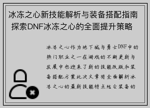 冰冻之心新技能解析与装备搭配指南 探索DNF冰冻之心的全面提升策略