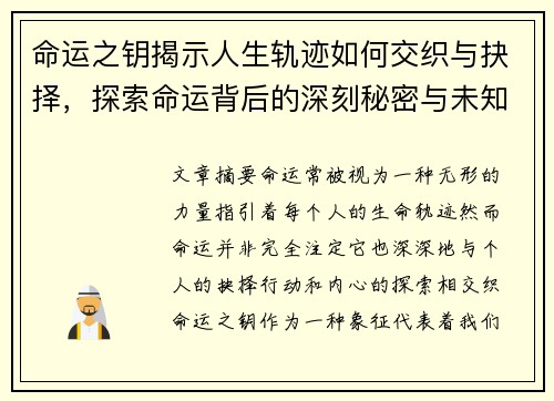 命运之钥揭示人生轨迹如何交织与抉择，探索命运背后的深刻秘密与未知挑战