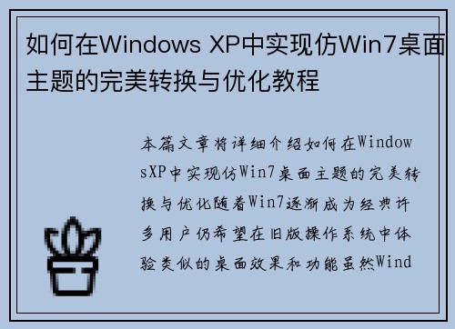 如何在Windows XP中实现仿Win7桌面主题的完美转换与优化教程 如何在Windows XP中实现仿Win7桌面主题的完美转换与优化教程