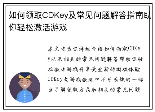 如何领取CDKey及常见问题解答指南助你轻松激活游戏