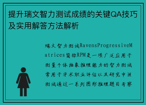 提升瑞文智力测试成绩的关键QA技巧及实用解答方法解析
