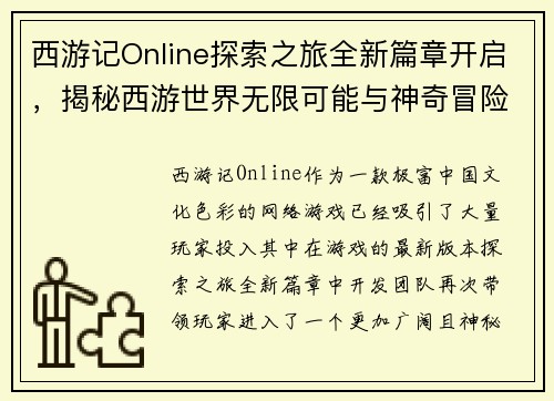 西游记Online探索之旅全新篇章开启，揭秘西游世界无限可能与神奇冒险