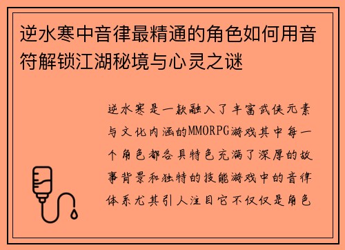 逆水寒中音律最精通的角色如何用音符解锁江湖秘境与心灵之谜