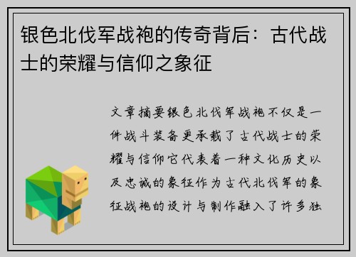 银色北伐军战袍的传奇背后：古代战士的荣耀与信仰之象征