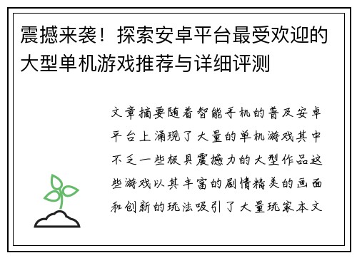 震撼来袭！探索安卓平台最受欢迎的大型单机游戏推荐与详细评测