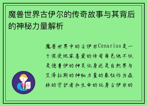 魔兽世界古伊尔的传奇故事与其背后的神秘力量解析