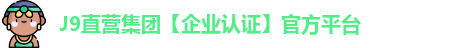 J9直营